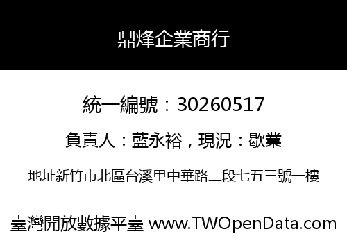 鼎烽企業商行