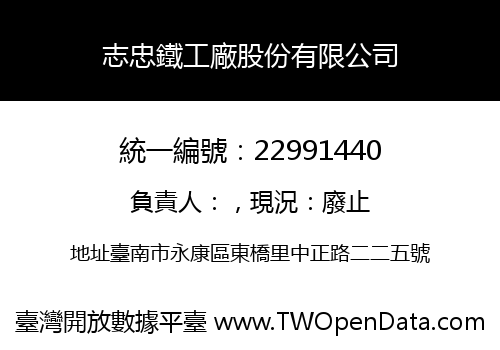 志忠鐵工廠股份有限公司