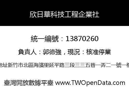欣日華科技工程企業社