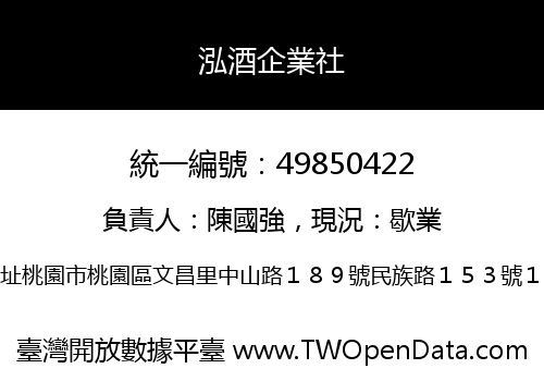泓酒企業社