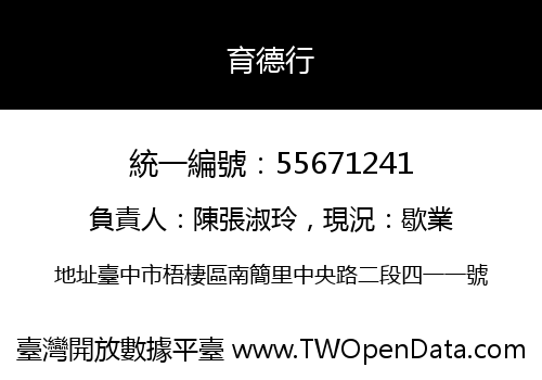 育德行