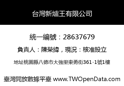 台灣新爐王有限公司