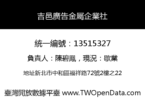 吉邑廣告金屬企業社