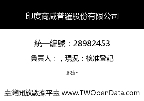 印度商威普羅股份有限公司