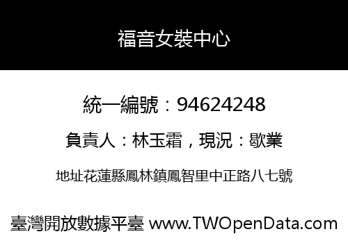 福音女裝中心