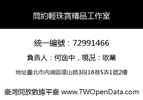 簡約輕珠寶精品工作室