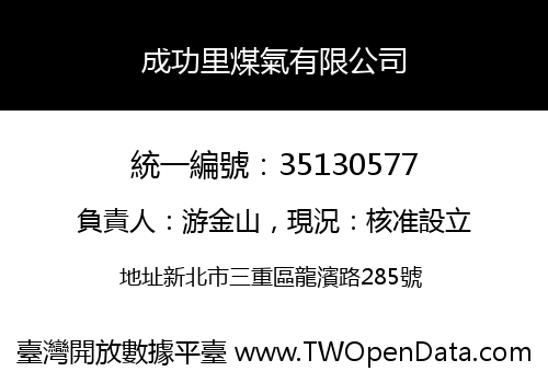 成功里煤氣有限公司