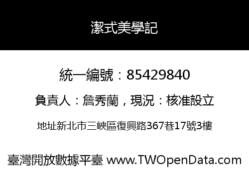 潔式美學記