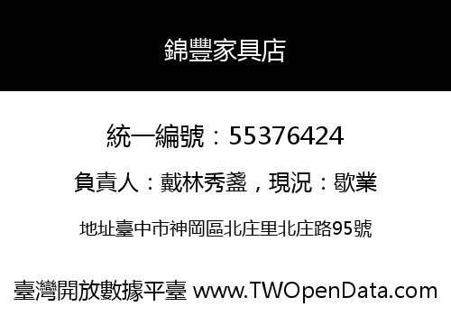 錦豐家具店