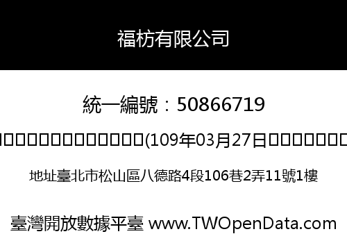 福枋有限公司