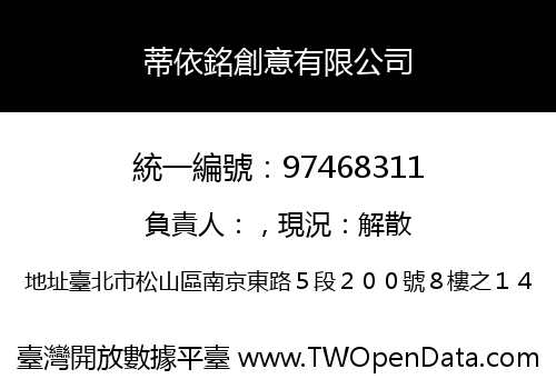 蒂依銘創意有限公司