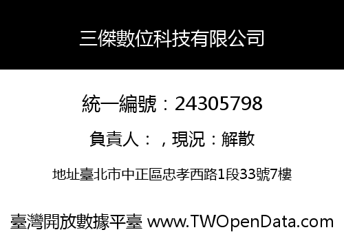三傑數位科技有限公司