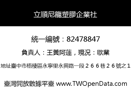 立順尼龍塑膠企業社