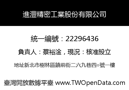 進灃精密工業股份有限公司