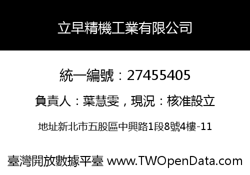 立早精機工業有限公司