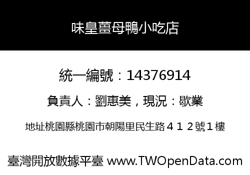 味皇薑母鴨小吃店