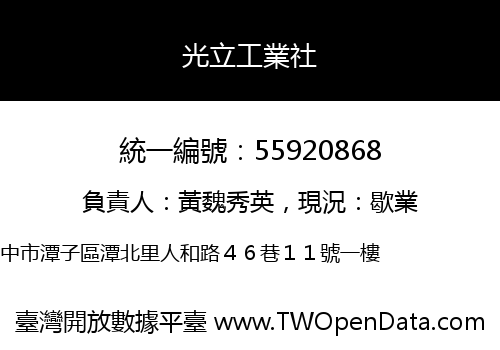 光立工業社