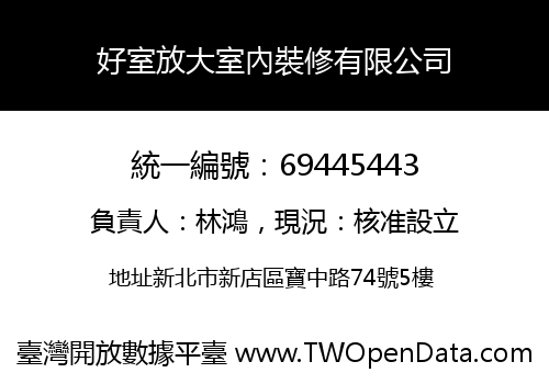 好室放大室內裝修有限公司