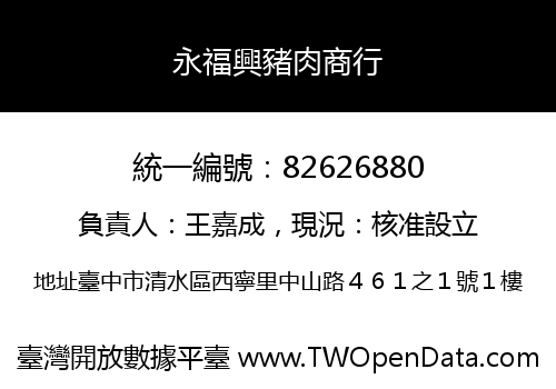 永福興豬肉商行