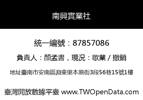 南興實業社