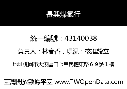 長興煤氣行