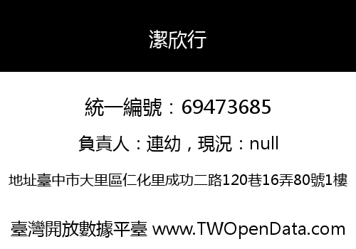 潔欣行