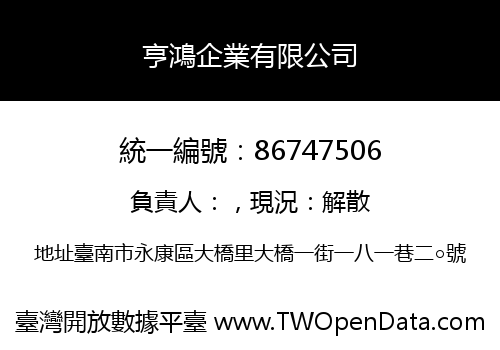 亨鴻企業有限公司