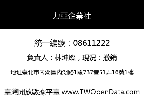 力亞企業社