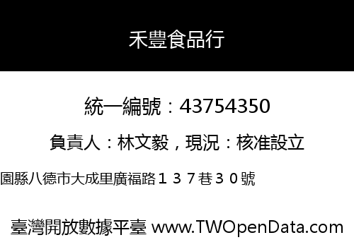 禾豊食品行
