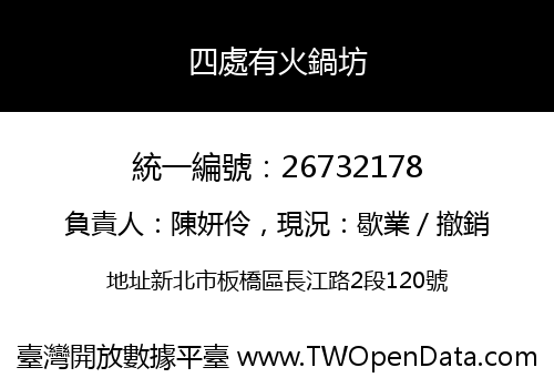 四處有火鍋坊