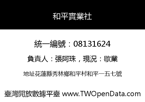 和平實業社