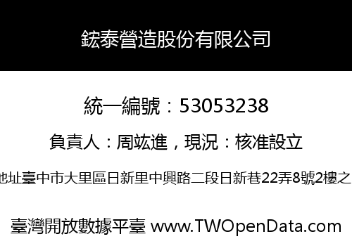 鋐泰營造股份有限公司