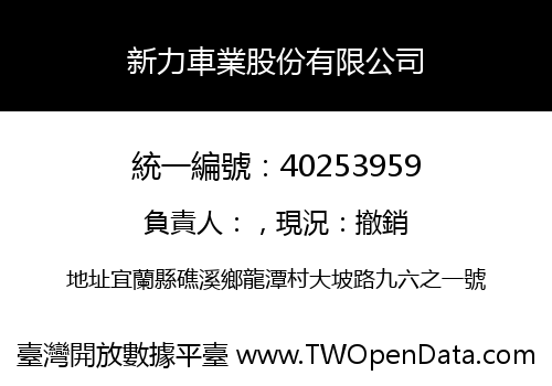 新力車業股份有限公司