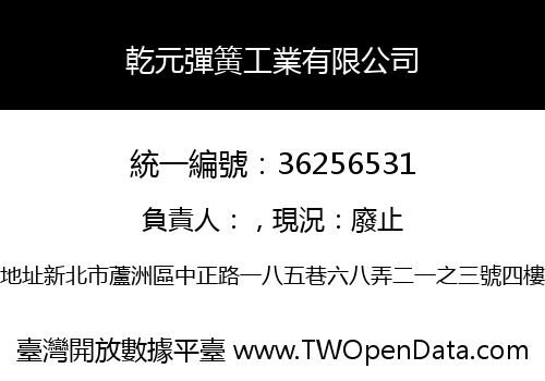 乾元彈簧工業有限公司