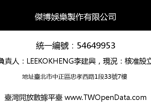 傑博娛樂製作有限公司