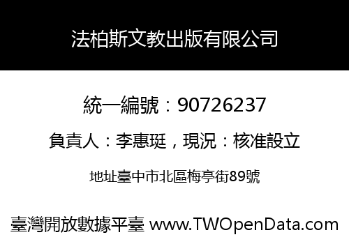 法柏斯文教出版有限公司