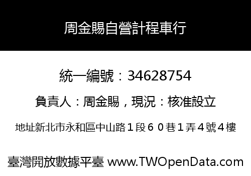周金賜自營計程車行