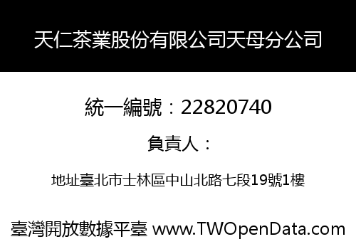 天仁茶業股份有限公司天母分公司