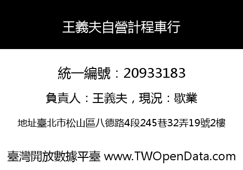 王義夫自營計程車行