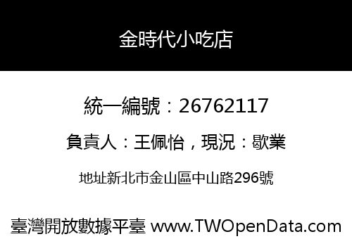 金時代小吃店