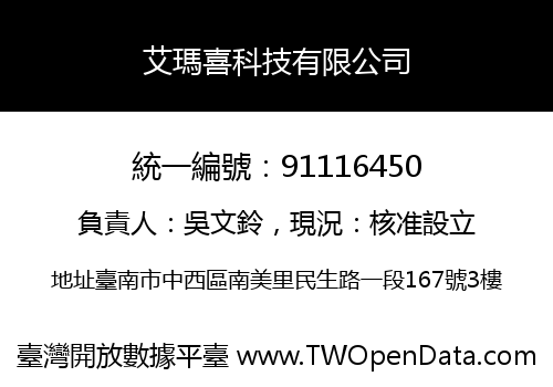 艾瑪喜科技有限公司