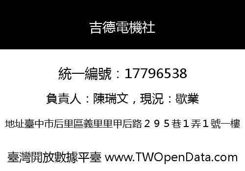 吉德電機社