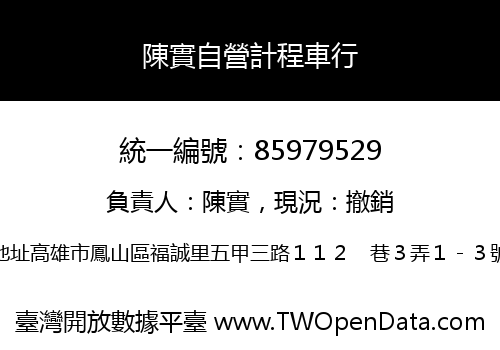 陳實自營計程車行