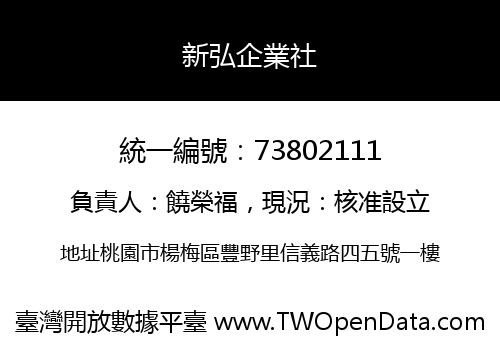 新弘企業社