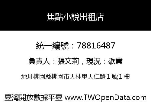 焦點小說出租店