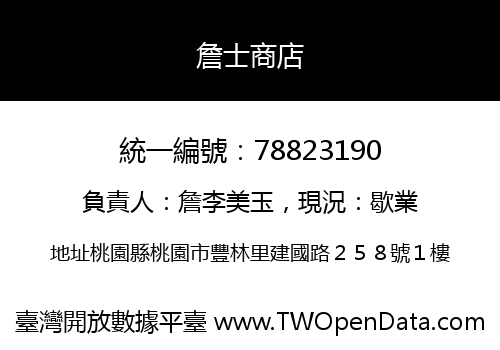 詹士商店