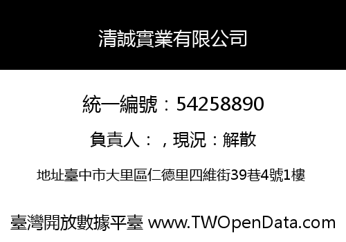 清誠實業有限公司