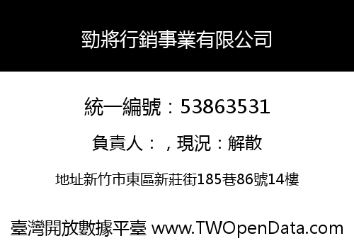 勁將行銷事業有限公司