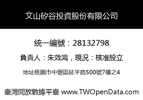 文山矽谷投資股份有限公司