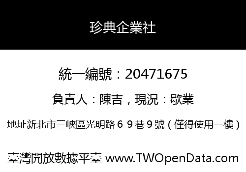 珍典企業社